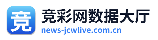 竞彩网数据大厅